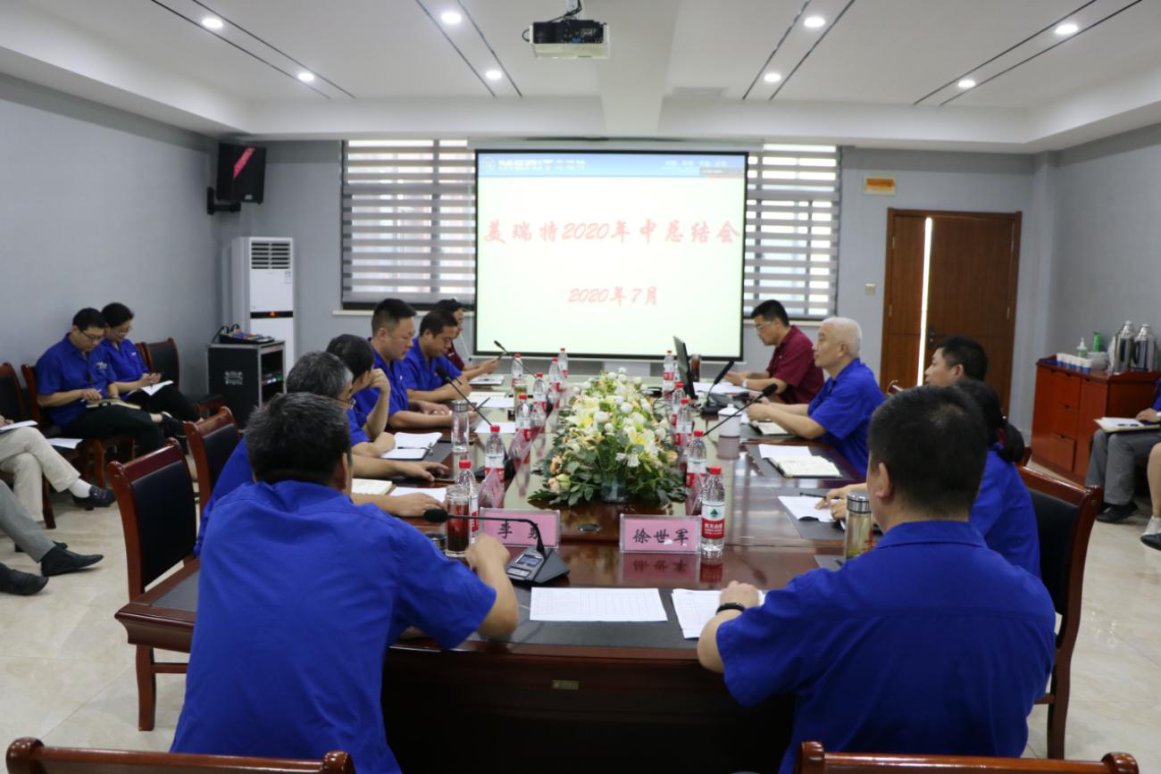 公司召開2020年年中工作總結會