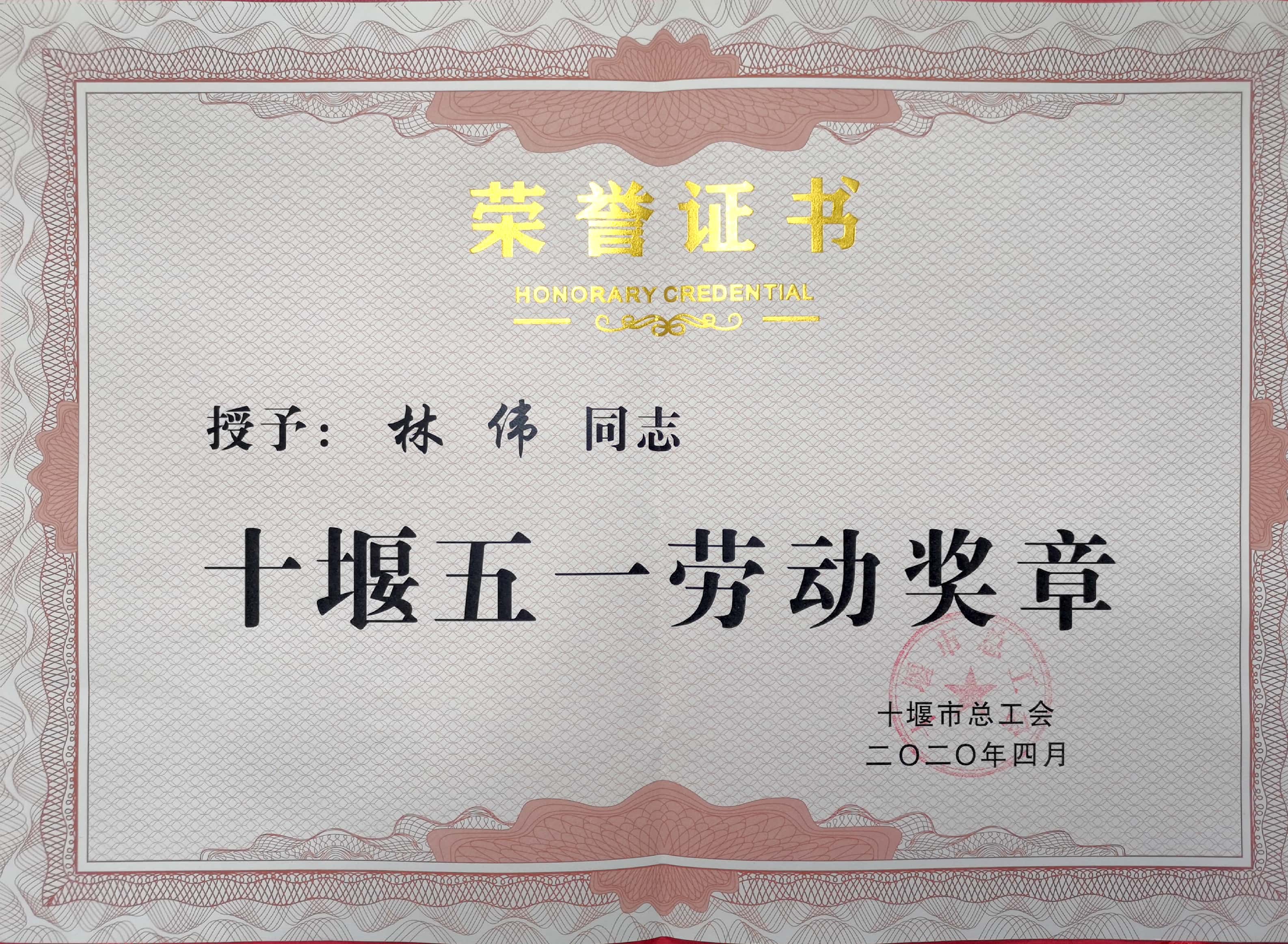公司林偉董事長榮獲十堰市“五一”勞動獎章