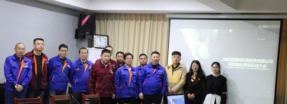 公司兩化融合貫標正式啟動