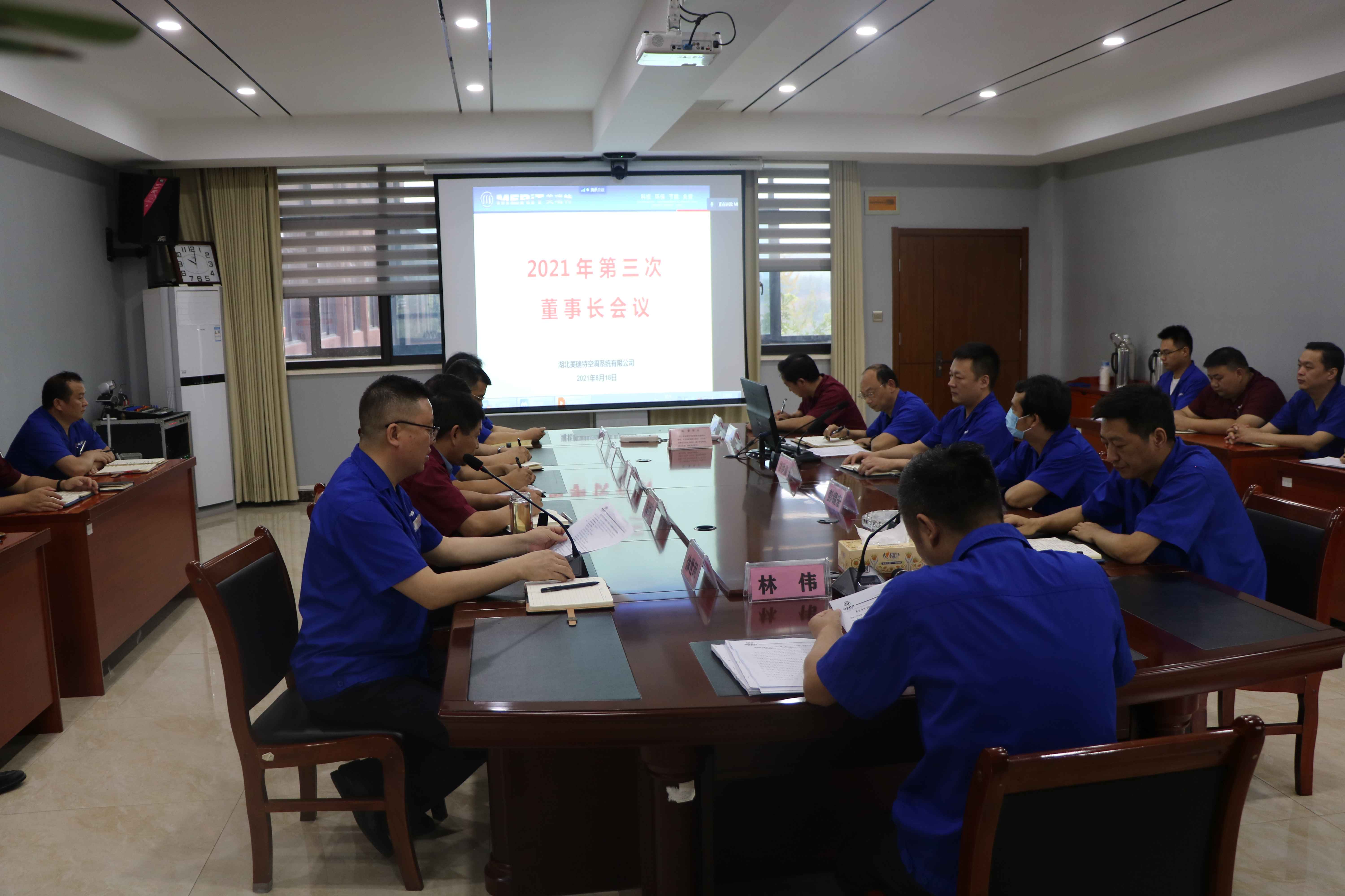 公司召開第三次董事長會議
